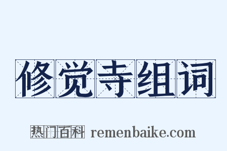 修觉寺组词是什么意思的图片